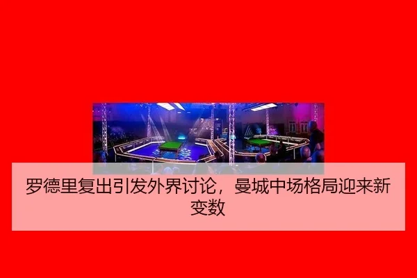 luo-de-li-fu-chu-yin-fa-wai-jie-tao-lun-man-cheng-zhong-chang-ge-ju-ying-lai-xin-bian-shu-2-446.jpg